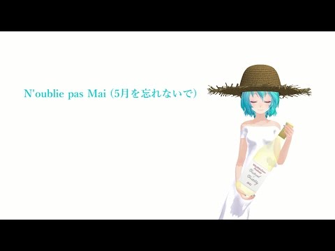【ボカロカバー】N'oublie pas Mai （5月を忘れないで）（斉藤由貴）【初音ミク】