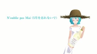 【ボカロカバー】N'oublie pas Mai (5月を忘れないで)(斉藤由貴)【初音ミク】