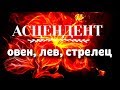 АСЦЕНДЕНТ ⬅️ СТИХИЯ ОГНЯ🔥ОВЕН ♈ ЛЕВ ♌ СТРЕЛЕЦ ♐