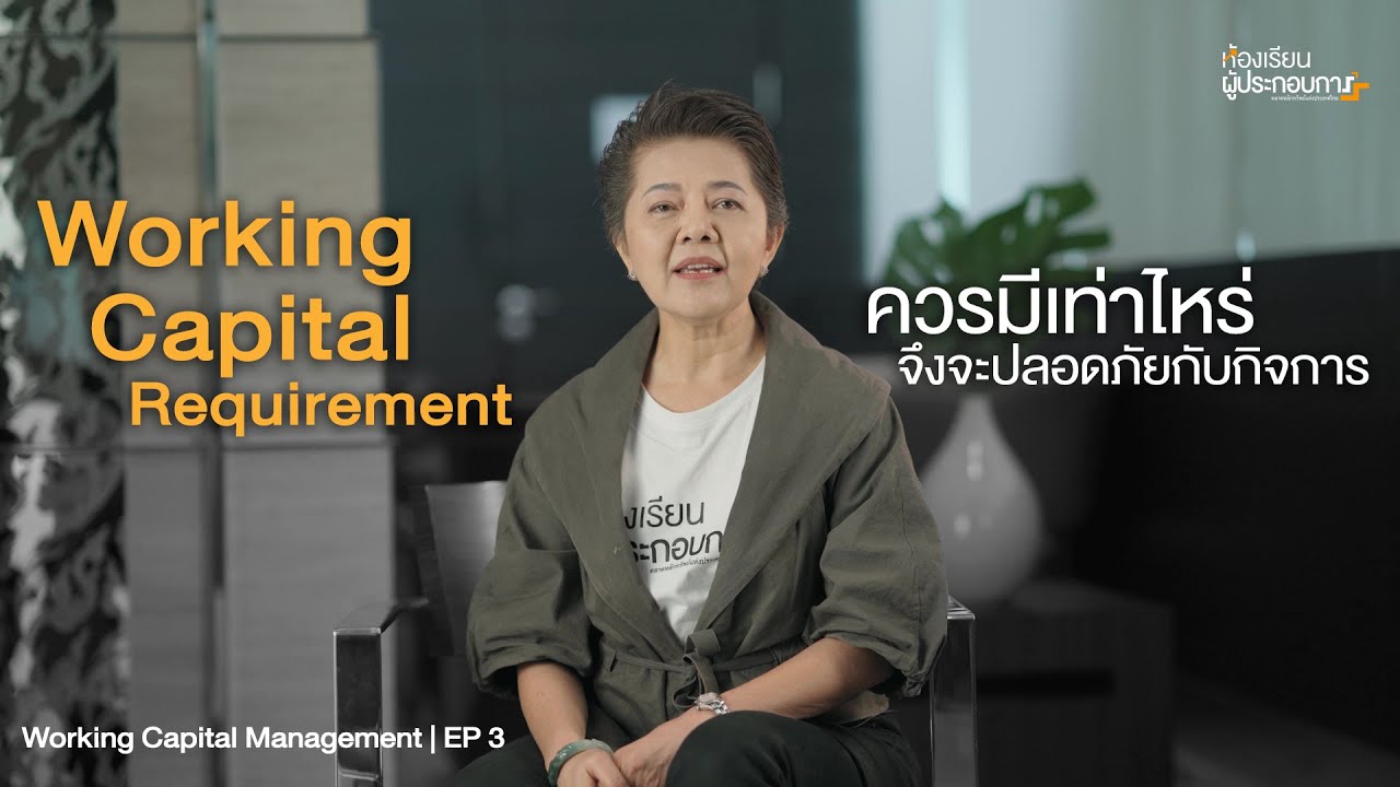 Working Capital Requirement ควรมีเท่าไหร่ จึงจะปลอดภัยกับกิจการ  | Working Capital Management EP 3