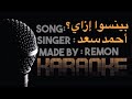 بينسوا إزاي كاريوكي أحمد سعد موسيقي بالكلمات عزف ريمون شرقي تشلو جيتار طبلة عود