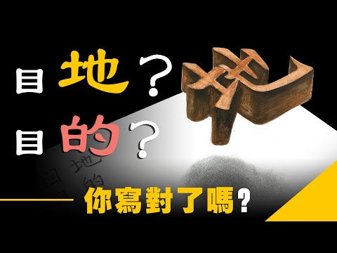 立体字 地：目的还是目地？象形文字的演变与简化字的对人类的影响,简化了的文字还能承载丰富的传统文化内涵吗？听颜真边画边讲述文字演变史和书法进化史。