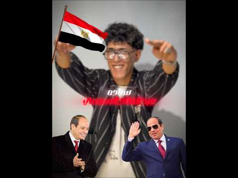 رئيسي وافتخر سيادة عبد الفتاح السيسي