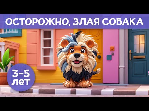Смешная история о крошечной собачке | Детям 3-5 лет | Сказка для детей про изобретательную собаку
