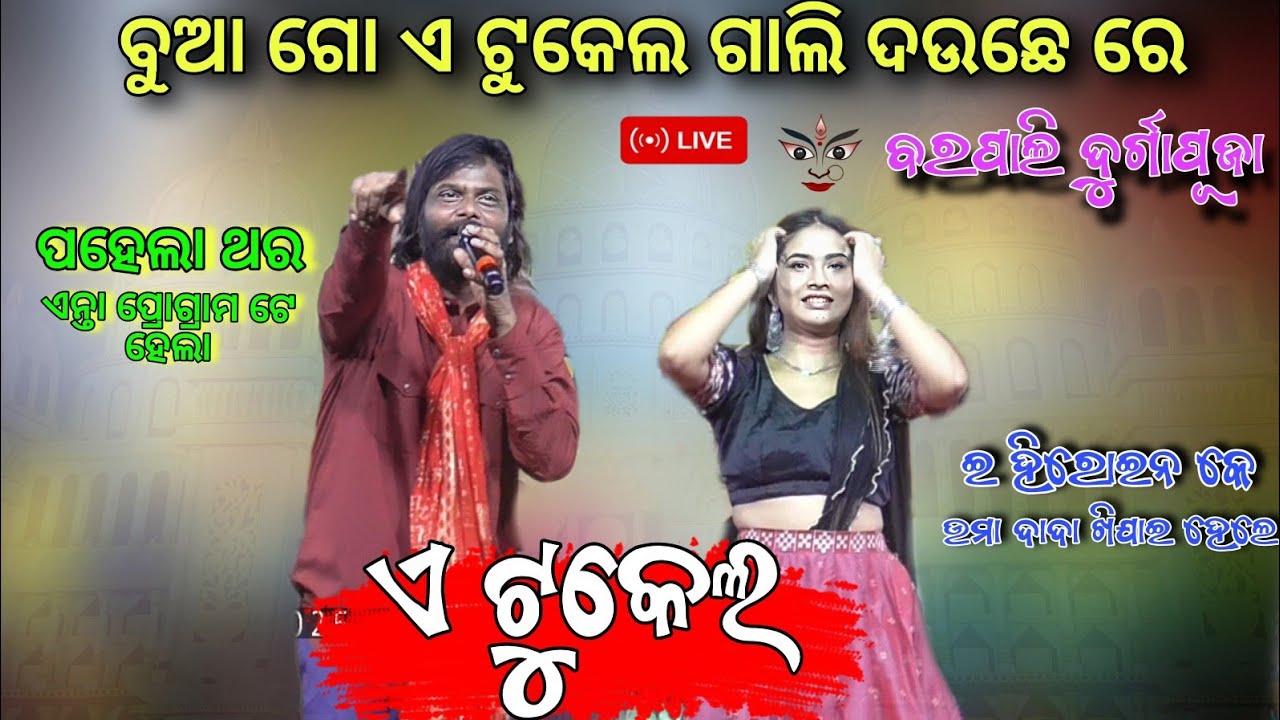 ଉମା & ଜୟଶ୍ରୀ କମେଡି କରି ଦେଲେ || A Tukel -Umakant Barik Melody || Barpali Durgapuja 2025