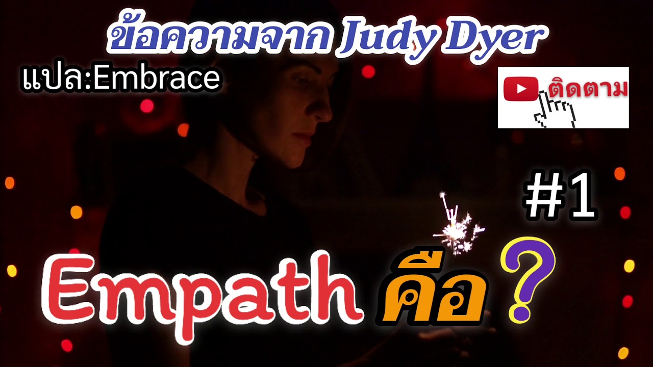 #ฟังเสียงหัวใจ  #Empathคืออะไร?ตอน1  #อุปนิสัยอ่อนน้อมถ่อมตน  #ผู้หยั่งรู้วาระจิตตอน 1ที่เปิดกว้าง