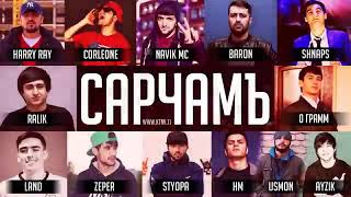 Harry Ray & Corleone & Navik MC & Baron & Land & Ayzik & 0 Грамм & Shnaps & Styopa & RaLiK - Сарчамъ