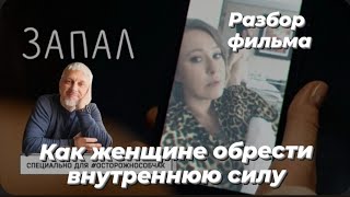 Собчак, Снаткина, Бершауэр и Гришин «ЗАПАЛ»: игры разума и любви