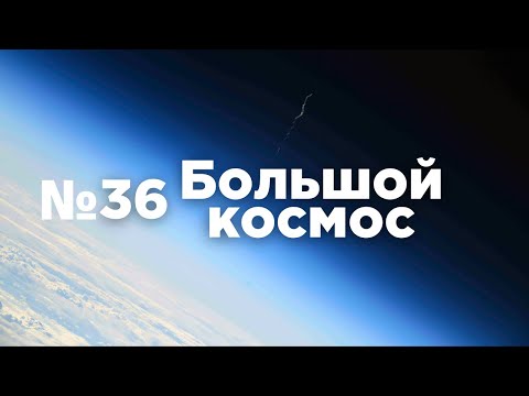 Большой космос № 36 // проект «Вызов», Прогресс МС-18, модуль «Причал»