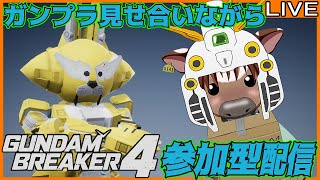 【ガンブレ4】皆でガンプラ見せ合おう14【視聴者参加型配信/Vtuber/米沢牛助/PS5/ガンダムブレイカー4】