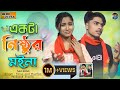      ekta nisthur moyna    2024 new sad song  singer  faruk and musfika 