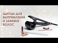 Щипцы для завивки и выпрямления волос | Curl or Straighten with One Styling Tool