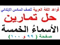 حل تمارين الاسماء الخمسة صفحة 99 و 100 لمادة قواعد اللغة العربية للصف السادس الابتدائي
