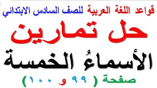 حل تمارين الاسماء الخمسة صفحة ( 99  و  100 ) لمادة قواعد اللغة العربية للصف السادس الابتدائي