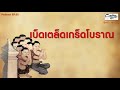 Podcast - SS.1 EP.23 เบ็ดเตล็ดเกร็ดโบราณ