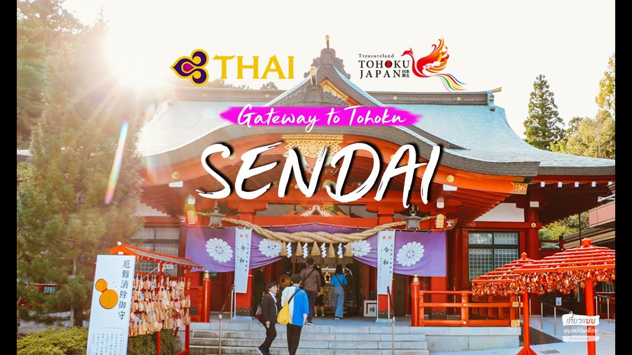 เซนได ที่เที่ยว  2022 Update  [Video] พาเที่ยวเซนได (Sendai) ภูมิภาคโทโฮคุ (Tohoku) ประเทศญี่ปุ่น และรอบ ๆ