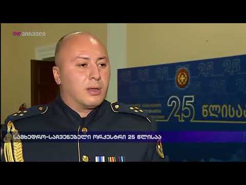 სამხედრო-საჩვენებელი ორკესტრი 25 წლისაა