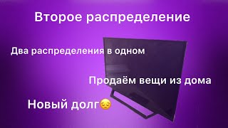 #2 Второе распределение. Новый долг. Продаём вещи из дома.