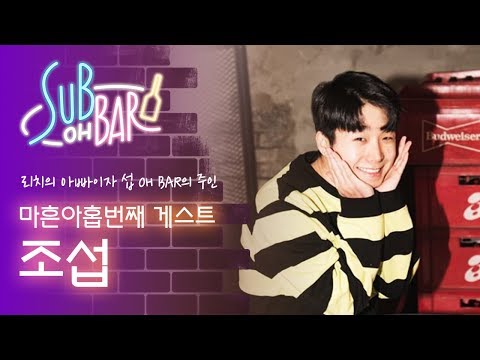 섭이가 공개연애를 안 하는 이유는 섭 OH BAR 1주년 특집 