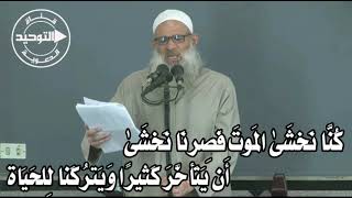 كُنَّا نَخشَىٰ المَوتَ فَصِرنَا نَخشَىٰ أَن يَتَأخَّرَ كَثيرًا وَيَترُكَنا لِلحَيَاة | الشيخ رسلان