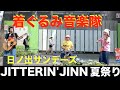 横浜の着ぐるみ懐メロ音楽隊日ノ出サンデーズ】JITTERIN'JINN(Whiteberry )夏祭り