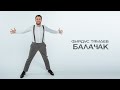 Фирдус Тямаев - Балачак / Песня / 2021