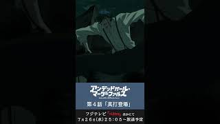 真打の登場【アンデッドガール・マーダーファルス・第4話より】