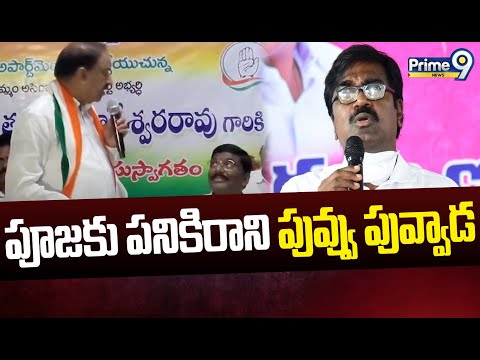 Thummala Nageswara Rao Fire Comments On Puvvada Ajay Kumar | Prime9 News