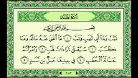 🌼القرآن الكريم سورة المسد بصوت الشيخ ماهر المعيقلي🌼