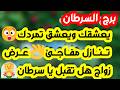 برج السرطان غربلة أشخاص منصب وفيه خير فرحة وطريق جديد دعم من شخص موثوق علاقة قدرية وارتباط رسمي 
