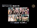刀剣男士 formation of 葵咲 9thシングル『約束の空』発売告知動画