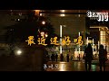 最近还好吗 Mp3 Mp4 Free download