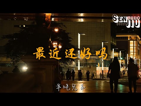 半吨兄弟- 最近还好吗『你最近还好吗，是不是也在思念里挣扎。』【動態歌詞Lyrics】2023 熱門歌曲 | 2023 新歌推送 | 抖音十大熱門歌曲 | 最火最熱門洗腦抖音歌曲