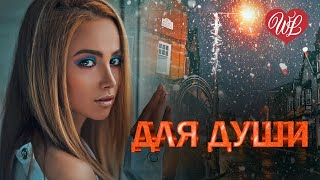 ЗАПЛУТАЛА МОЯ ДУША ♥ КРАСИВЫЕ ПЕСНИ ДЛЯ ДУШИ WLV ♥ ПЕСНИ СПЕТЫЕ СЕРДЦЕМ ♥ RUSSIIAN MUSIC HIT WLV