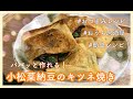 【宅飲みのおつまみに！小松菜納豆のキツネ焼き】