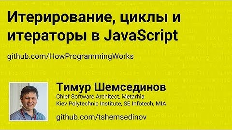 Итерирование, циклы и итераторы в JavaScript