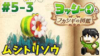 【実況】不思議な生物を調査せよ！ヨッシーとフカシギの図鑑をツッコミ実況Part5-3【Switch2】【ムシトリソウ】