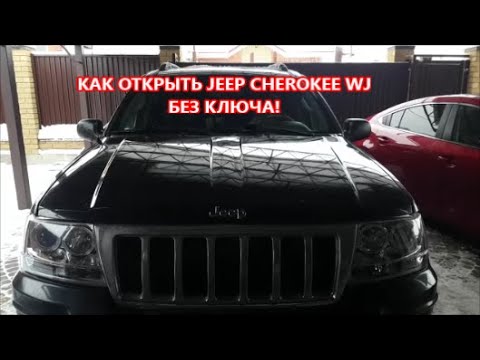 Как открыть Jeep Cherokee WJ(дверь и капот) БЕЗ КЛЮЧА?