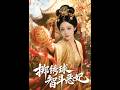 【最新AI剧】《掷绣球智斗恶妃》 #全集 #AI漫剧#爽文 #逆袭 #热门短剧 #真人剧 #人生リセットの少年B