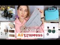 КРУТЫЕ И НУЖНЫЕ ПОКУПКИ С ALIEXPRESS