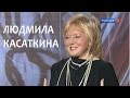 Линия жизни. Людмила Касаткина. Канал Культура