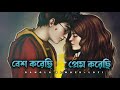 Besh Korechi Prem Korechi 🥀 (বেশ করেছি প্রেম করেছি) | Bangali Lofi | New trending song 2022