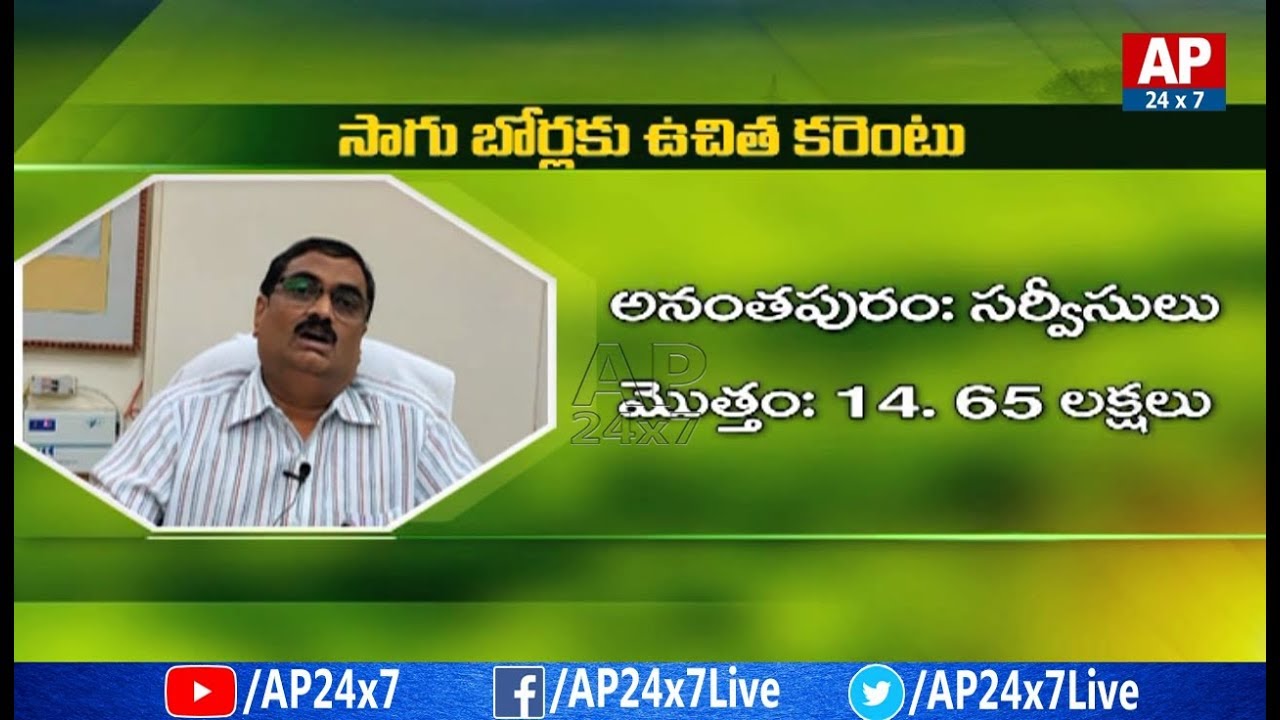 సాగు బోర్ల ఉచిత కరెంటు... || అనంతపురం || Rythu Ratham || AP24x7 telugu news websites