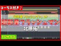 【カラオケ】超新星フラッシュマン OP (TVサイズ) / 北原拓 - "歌詞付き, Choushinsei Flashman, Taku Kitahara, Off Vocal, MIDI"