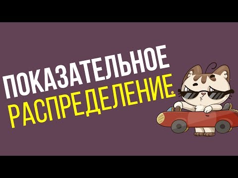 Показательное распределение