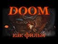 DOOM. Каким должен быть фильм