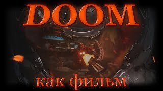DOOM. Каким должен быть фильм DOOM. Каким должен быть фильм