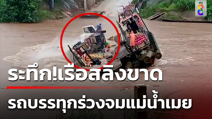 ระทึก! เรือโป๊ะสลิงขาด รถสินค้าจมน้ำ | 25 ก.ค.67 | คุยข่าวเช้าช่อง8