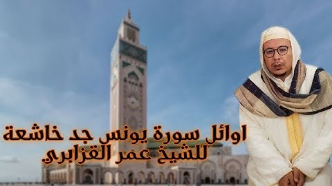 اوائل سورة يونس للشيخ عمر القزابري بجودة عالية 4k