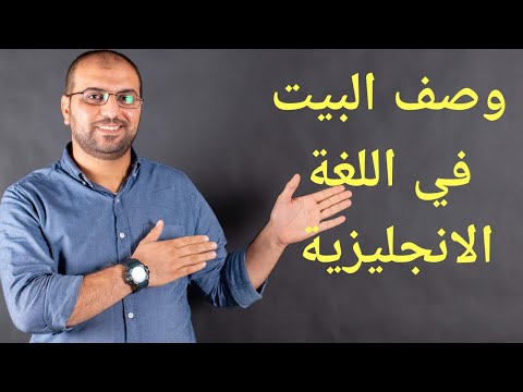 Talk Describe Your House In English اوصف بيتك في اللغة الانجليزية بلغة سليمة